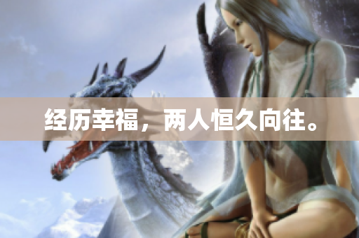 经历幸福，两人恒久向往。