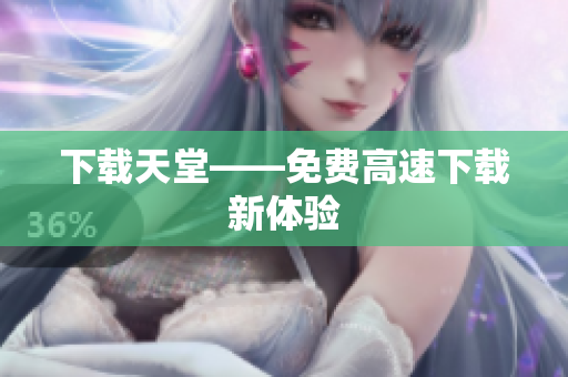 下载天堂——免费高速下载新体验