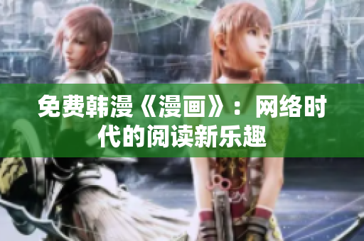 免费韩漫《漫画》：网络时代的阅读新乐趣