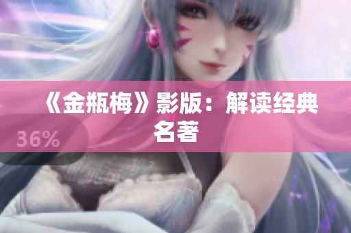 《金瓶梅》影版：解读经典名著