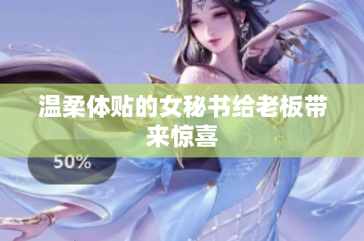 温柔体贴的女秘书给老板带来惊喜