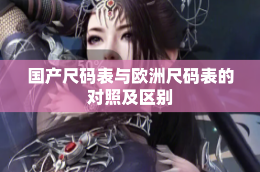 国产尺码表与欧洲尺码表的对照及区别