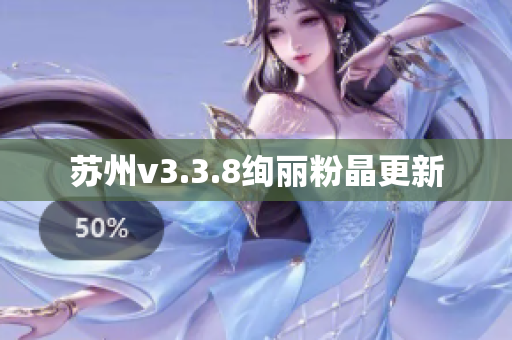 苏州v3.3.8绚丽粉晶更新