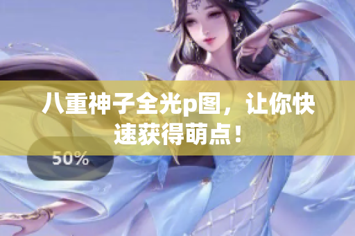 八重神子全光p图，让你快速获得萌点！