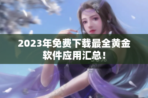 2023年免费下载最全黄金软件应用汇总！