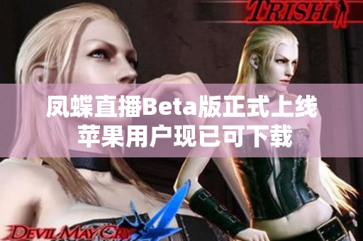 凤蝶直播Beta版正式上线 苹果用户现已可下载