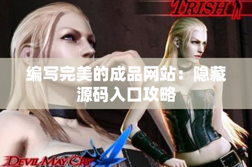 编写完美的成品网站：隐藏源码入口攻略