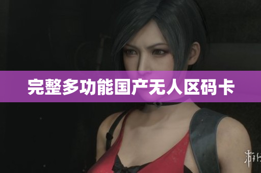 完整多功能国产无人区码卡