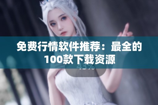 免费行情软件推荐：最全的100款下载资源