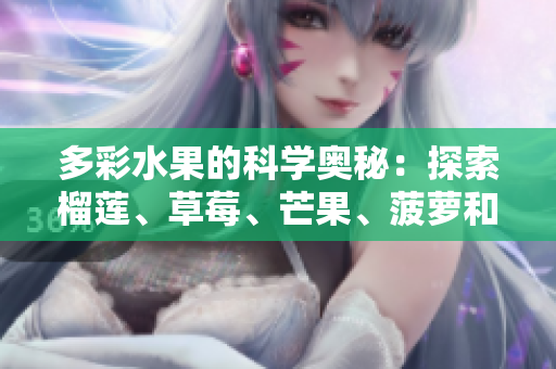 多彩水果的科学奥秘：探索榴莲、草莓、芒果、菠萝和香蕉