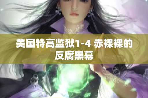 美国特高监狱1-4 赤裸裸的反腐黑幕