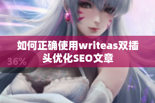 如何正确使用writeas双插头优化SEO文章
