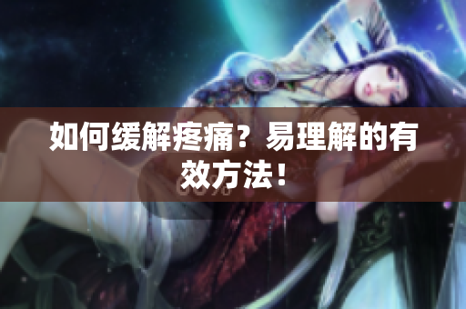 如何缓解疼痛？易理解的有效方法！