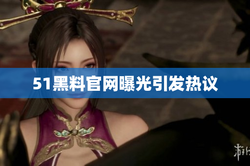 51黑料官网曝光引发热议