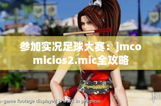 参加实况足球大赛：jmcomicios2.mic全攻略