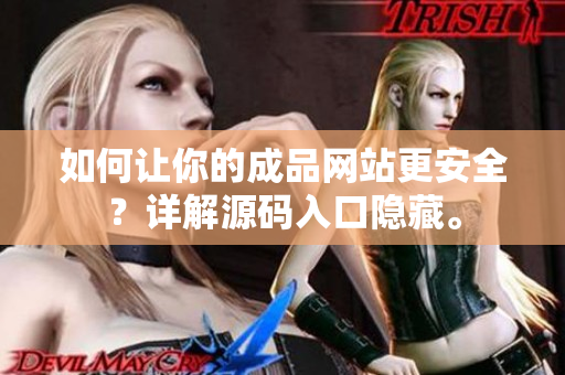 如何让你的成品网站更安全？详解源码入口隐藏。