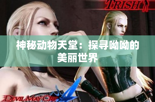 神秘动物天堂：探寻呦呦的美丽世界