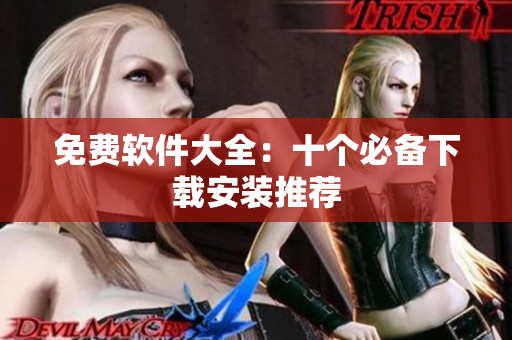 免费软件大全：十个必备下载安装推荐
