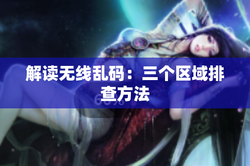 解读无线乱码：三个区域排查方法