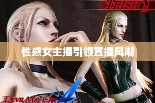 性感女主播引领直播风潮