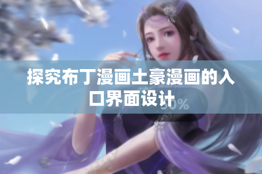探究布丁漫画土豪漫画的入口界面设计