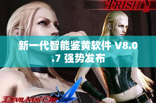 新一代智能鉴黄软件 V8.0.7 强势发布