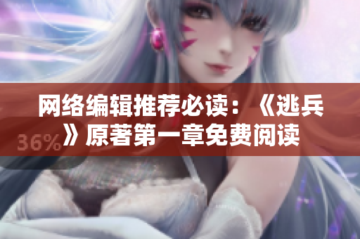 网络编辑推荐必读：《逃兵》原著第一章免费阅读