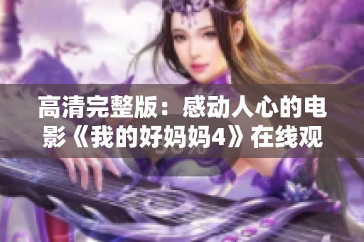 高清完整版：感动人心的电影《我的好妈妈4》在线观看