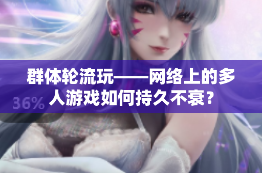 群体轮流玩——网络上的多人游戏如何持久不衰？