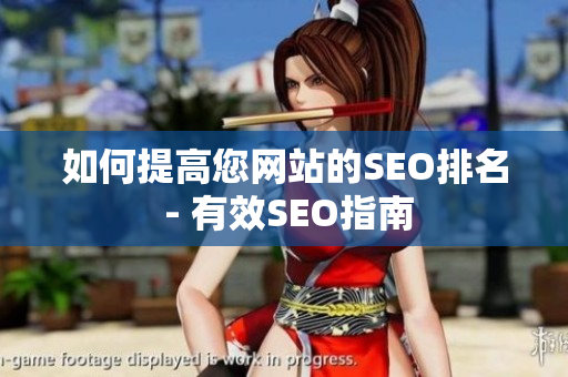 如何提高您网站的SEO排名 - 有效SEO指南