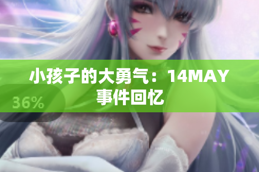 小孩子的大勇气：14MAY事件回忆