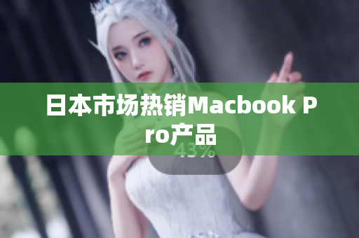 日本市场热销Macbook Pro产品
