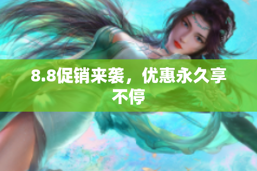 8.8促销来袭，优惠永久享不停