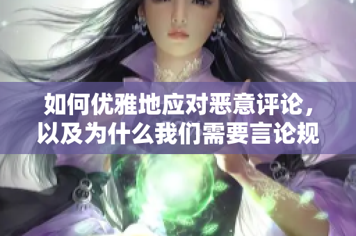 如何优雅地应对恶意评论，以及为什么我们需要言论规范？