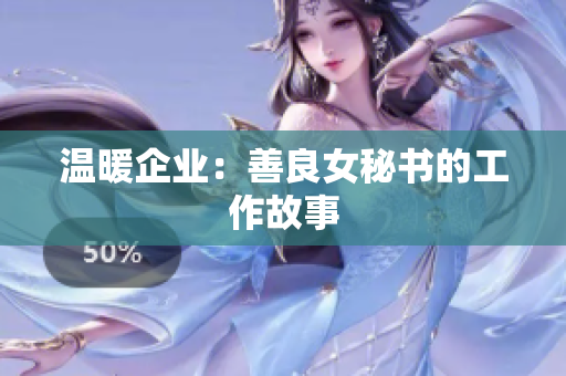 温暖企业：善良女秘书的工作故事