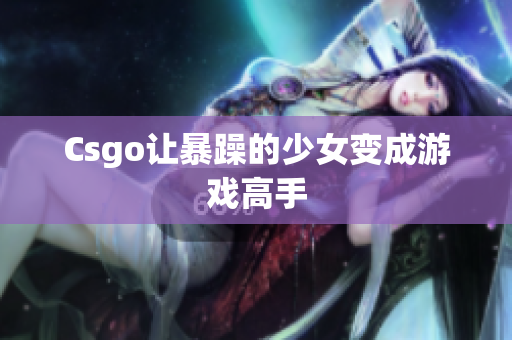 Csgo让暴躁的少女变成游戏高手