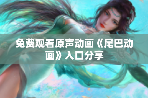免费观看原声动画《尾巴动画》入口分享