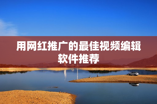 用网红推广的最佳视频编辑软件推荐