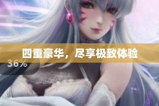 四重豪华，尽享极致体验