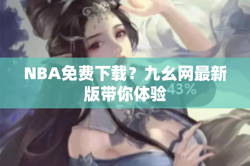 NBA免费下载？九幺网最新版带你体验