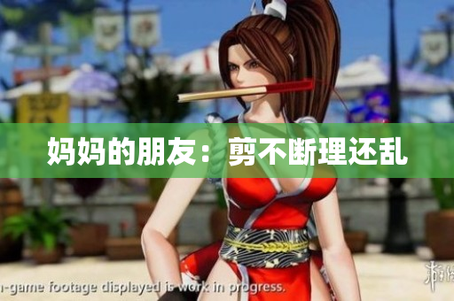 妈妈的朋友：剪不断理还乱
