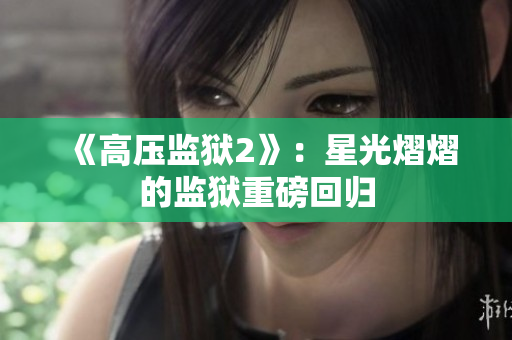 《高压监狱2》：星光熠熠的监狱重磅回归
