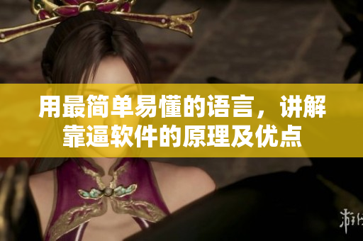 用最简单易懂的语言，讲解靠逼软件的原理及优点