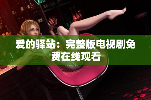 爱的驿站：完整版电视剧免费在线观看