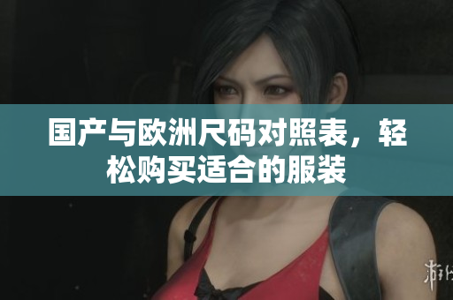 国产与欧洲尺码对照表，轻松购买适合的服装
