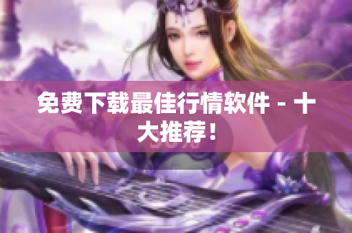 免费下载最佳行情软件 - 十大推荐！