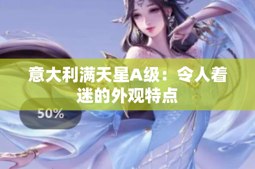 意大利满天星A级：令人着迷的外观特点