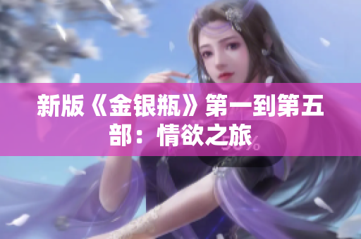 新版《金银瓶》第一到第五部：情欲之旅