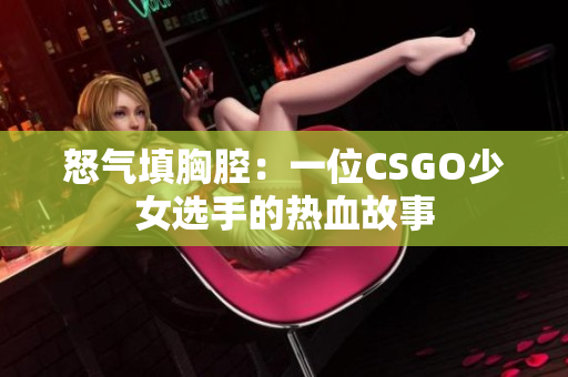 怒气填胸腔：一位CSGO少女选手的热血故事