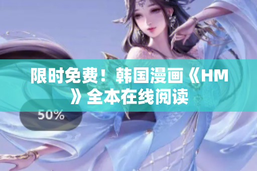限时免费！韩国漫画《HM》全本在线阅读